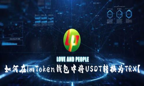 如何在imToken钱包中将USDT转换为TRX？