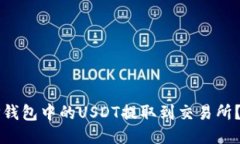 如何将TP钱包中的USDT提取