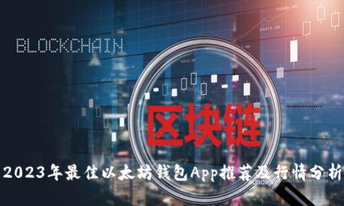 2023年最佳以太坊钱包App推荐及行情分析