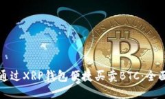 如何通过XRP钱包便捷买卖