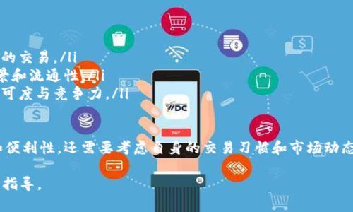   狗狗币存在哪个钱包最安全？详细分析与推荐 / 

 guanjianci 狗狗币钱包, 狗狗币安全性, 存储狗狗币, 数字货币钱包 /guanjianci 

在数字货币逐渐普及的时代，狗狗币（Dogecoin）作为一款较为知名的加密货币，备受用户关注。不少投资者在购买狗狗币后，都会面临一个重要问题：将狗狗币存在哪个钱包中比较安全？Wallet的选择对于保护你的资产至关重要。本文将为你详细分析不同类型钱包的安全性，以及在选择存储方案时需要注意的事项。

一、狗狗币钱包的类型

在讨论狗狗币存储安全性问题之前，先了解一下狗狗币钱包的主要类型。狗狗币钱包大致分为以下几类：

ul
    listrong热钱包：/strong热钱包是指常常连接互联网的钱包，适合于频繁交易的用户。尽管热钱包方便快捷，但由于其与互联网的连接，使其更容易受到黑客攻击或恶意软件的侵害。/li
    listrong冷钱包：/strong冷钱包不与互联网连接，通常被认为是存储加密货币最安全的方式，可以有效避免在线攻击的风险。常见的冷钱包有硬件钱包和纸钱包。/li
    listrong桌面钱包：/strong桌面钱包是安装在个人计算机上的钱包应用，它结合了热钱包的便利性和相对较高的安全性。然而，用户需要定期备份自己的钱包，以防计算机故障或丢失。/li
    listrong移动钱包：/strong移动钱包是专门为智能手机打造的应用程序，适合于日常使用，提供便于携带和交易的功能。用户在使用时需注意手机的安全性，例如防病毒软件和设置安全密码。/li
    listrong在线钱包：/strong在线钱包通常通过网页访问，方便用户在任何地方存储和交易狗狗币。尽管方便，但用户也需担心服务提供商及其安全措施。/li
/ul

二、如何选择安全的狗狗币钱包

选择安全的狗狗币钱包，不仅需要考虑钱包的类型，还需要评估其安全性和用户评价。以下是几个选择钱包时应考虑的关键因素：

ul
    listrong安全性：/strong确保所选钱包具有强大的安全功能，包括两步验证（2FA）、加密技术等。/li
    listrong用户评价：/strong查看其他用户的评价和反馈，了解该钱包的信誉和安全记录。/li
    listrong兼容性：/strong检查该钱包是否支持你的操作系统或设备，以确保兼容性。/li
    listrong使用方便：/strong选择用户界面友好、操作简单的钱包，提高你的使用体验。/li
    listrong备份和恢复功能：/strong钱包是否提供方便的备份和恢复选项，以便在丢失或损坏的情况下找回数字资产。/li
/ul

三、五个可能相关问题

h41. 狗狗币冷钱包和热钱包的区别是什么？/h4

冷钱包和热钱包的主要区别在于其联网状态和安全性。热钱包连接到互联网，适合进行频繁交易，但它的易用性也使其面临更大的安全风险。冷钱包则不与互联网连接，是存储狗狗币的安全性首选。由于冷钱包的安全性，许多长期持币者选择使用冷钱包来保管其大额资产。

热钱包更新便捷，用户可以随时随地进行小额的买卖交易、支付货款等。它适合于日常交易频繁的用户。不过，热钱包一旦被黑客攻击，用户的资产可能会受到严重损失。而冷钱包如硬件钱包或纸钱包，则在安全性上大幅提升，极大降低了被盗风险，但相应的，冷钱包操作的复杂性和等待时间也会增加。

因此，用户在选择狗狗币钱包时，需根据自身的交易模式和投资策略来平衡热钱包与冷钱包的使用。频繁交易可选热钱包，而长期持有应优先考虑冷钱包。

h42. 为什么选择硬件钱包存储狗狗币？/h4

硬件钱包是冷钱包的一种，它以其高安全性受到许多投资者的青睐。选择硬件钱包存储狗狗币的原因主要有以下几点：

ul
    listrong安全性高：/strong硬件钱包不与互联网连接，黑客无法远程访问。硬件钱包通常具有多重认证和加密，能有效防止私钥泄露。/li
    listrong便携性：/strong大多数硬件钱包设计为小巧方便，用户可以随身携带，随时随地管理和交易狗狗币。/li
    listrong数据保护：/strong硬件钱包通常会为用户提供备份服务，即使丢失设备，用户也可以通过助记词或私钥恢复资产。/li
/ul

虽然硬件钱包购买成本相对较高，但与其带来的安全性相比，这笔投资是相当值得的。尤其是对于持有大量狗狗币的投资者，使用硬件钱包能大幅降低资产被盗风险。

h43. 如何备份和恢复狗狗币钱包？/h4

备份和恢复狗狗币钱包主要涉及对私钥或助记词的保存。以下是一些关键步骤和注意事项：

ul
    listrong创建备份：/strong在初次设置钱包时，系统通常会提供一组助记词，用户需将其妥善保管。推荐记录在纸张上并存放在保险箱或其他安全地点。/li
    listrong定期备份：/strong随着钱包使用频率增加，用户应定期进行钱包备份，确保交易记录被保存。/li
    listrong及时更新：/strong如有更新钱包或者更换设备，务必重新备份，以免在恢复时遇到问题。/li
/ul

钱包恢复通常需要用户输入助记词或私钥，在输入过程中需注意隐私安全，不向他人透露。这些信息是你狗狗币的钥匙，任何人掌握都可能导致资产损失。

h44. 狗狗币钱包的操作步骤有哪些？/h4

使用狗狗币钱包的操作步骤通常包括以下几个方面：

ul
    listrong下载和安装：/strong首先从官网或受信任的应用商店下载钱包应用。避免通过不明来源下载，确保安全；/li
    listrong创建账户：/strong打开应用后，遵循指引创建账户并设置密码。务必选择强密码，多字母、数字和符号组合的密码更为安全；/li
    listrong备份钱包：/strong系统会提示用户记录助记词或备份文件，务必按照要求进行处理，并将信息存放在安全地点；/li
    listrong存入狗狗币：/strong在钱包创建完成后，可以选择通过交易所或其他渠道将狗狗币导入钱包；/li
    listrong日常操作：/strong用户可随时随地查看余额以及进行转账等操作，保持钱包信息更新；/li
/ul

h45. 狗狗币极低的交易费用有什么影响？/h4

狗狗币相比于其他加密货币，通常具有较低的交易费用，这对于用户来说有着诸多影响：

ul
    listrong鼓励小额交易：/strong低交易费用使得狗狗币更适合小额交易，用户不用担心高昂的手续费，能够自由地进行较小数额的交易。/li
    listrong提升使用频率：/strong费用低而快速的交易进程吸引了越来越多的人使用狗狗币进行支付，从而增加了其实际使用场景和流通性。/li
    listrong影响市场认可度：/strong由于狗狗币的低交易成本，许多商家愿意接受其作为支付方式，进一步增强了狗狗币的市场认可度与竞争力。/li
/ul

然而，低交易费用可能也会导致用户对交易的谨慎性下降，从而造成交易量膨胀。总之，在选择狗狗币存储方式时，不仅要关注安全性和便利性，还需要考虑自身的交易习惯和市场动态。

在总结的过程中，选择安全高效的钱包对于持有狗狗币的用户至关重要。希望本文为你在狗狗币的存储和使用中提供了有效的参考与指导。