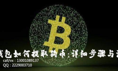 小狐狸钱包如何提取狗币：详细步骤与注意事项