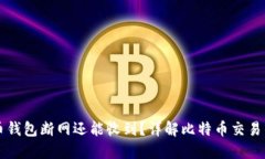 比特币钱包断网还能收到