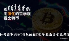 如何获取USDT钱包地址？完