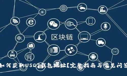如何获取USDT钱包地址?完整指南与常见问答