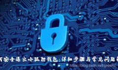 如何安全退出小狐狸钱包