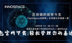 火币钱包官网下载：轻松