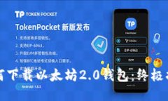 如何下载以太坊2.0钱包：