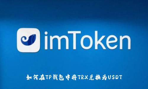 如何在TP钱包中将TRX兑换为USDT