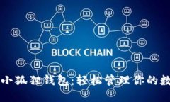 中文版小狐狸钱包：轻松