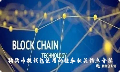 狗狗币提钱包使用的链和相关信息介绍