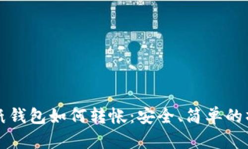 比特币纸钱包如何转帐:安全、简单的操作指南