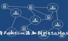 如何将Fantom添加到MetaMas