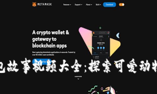 小狐狸假钱包故事视频大全：探索可爱动物的奇妙冒险