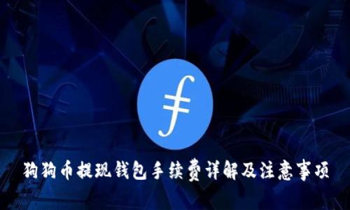 狗狗币提现钱包手续费详解及注意事项