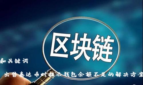 和关键词

 出售泰达币时提示钱包余额不足的解决方案