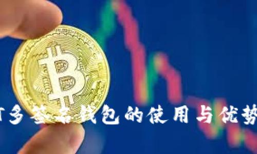 USDT多签名钱包的使用与优势解析