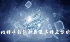 比特币钱包种类及其特点