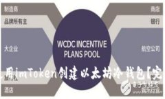 如何使用imToken创建以太坊