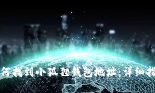 如何找到小狐狸钱包地址：详细指南