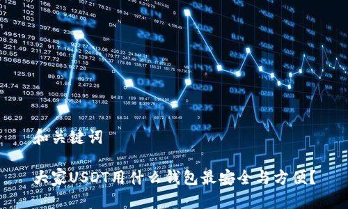 和关键词

大家USDT用什么钱包最安全与方便？