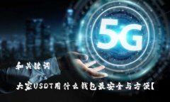 和关键词大家USDT用什么钱