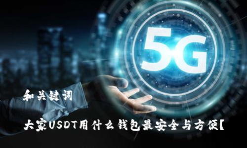 和关键词

大家USDT用什么钱包最安全与方便？