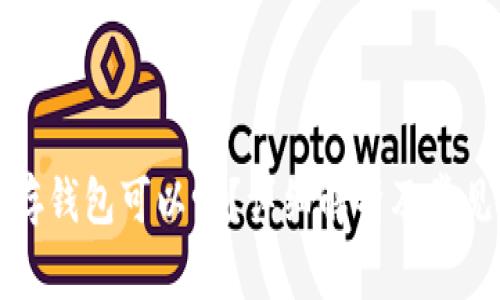 比特币不存钱包可以吗?详细解析及常见问题解答