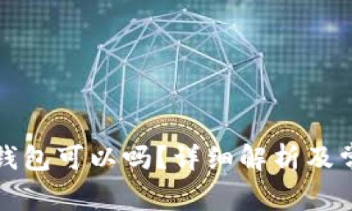 比特币不存钱包可以吗?详细解析及常见问题解答
