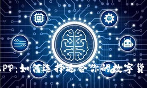 USDT钱包APP:如何选择适合你的数字货币管理工具