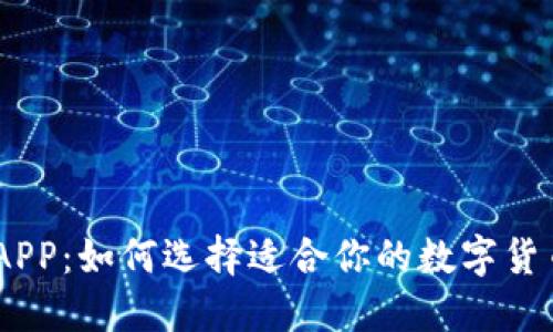 USDT钱包APP:如何选择适合你的数字货币管理工具