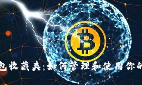 小狐狸钱包收藏夹:如何管理和使用你的数字资产