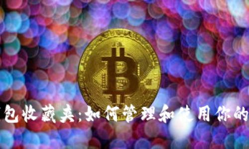小狐狸钱包收藏夹:如何管理和使用你的数字资产