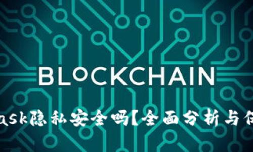 MetaMask隐私安全吗?全面分析与保护措施