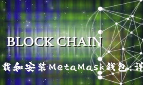 如何下载和安装MetaMask钱包:详细指南