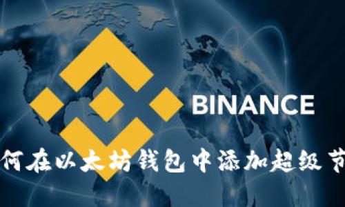 如何在以太坊钱包中添加超级节点