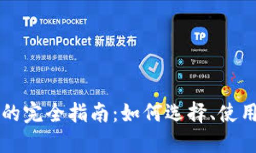 以太坊钱包的完全指南:如何选择、使用与安全保护