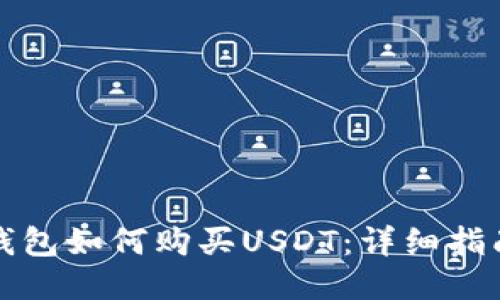 比特派钱包如何购买USDT:详细指南与技巧