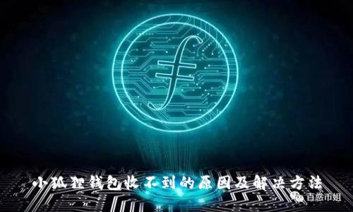 小狐狸钱包收不到的原因及解决方法