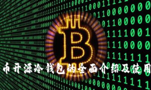 比特币开源冷钱包的全面介绍及使用指南