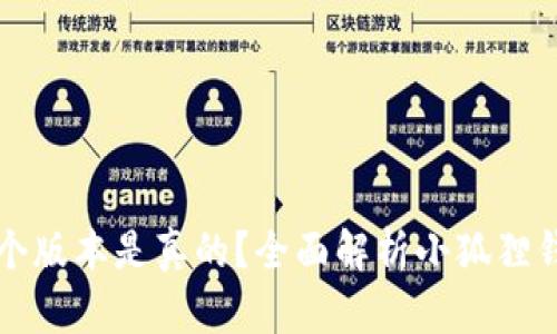 小狐狸钱包哪个版本是真的？全面解析小狐狸钱包的真伪辨别