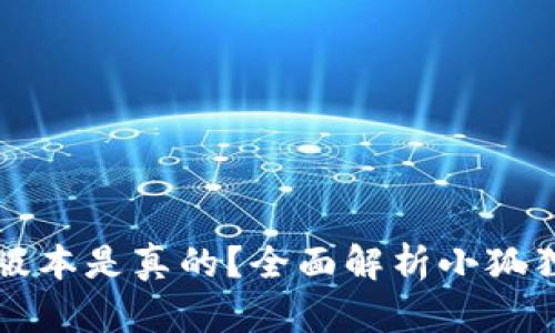 小狐狸钱包哪个版本是真的？全面解析小狐狸钱包的真伪辨别