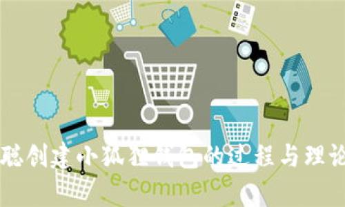 中本聪创建小狐狸钱包的过程与理论分析