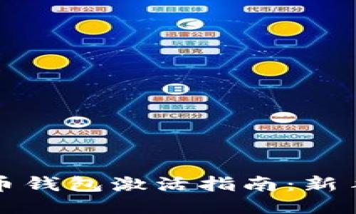 比特币钱包激活指南：新手必读
