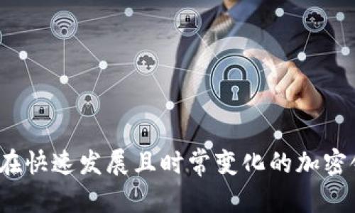   密码正确比特币钱包不认的原因与解决方案 / 

 guanjianci 比特币钱包, 密码, 钱包恢复, 比特币安全 /guanjianci 

引言

近年来，随着比特币和其他加密货币的流行，越来越多的人开始使用比特币钱包来管理和存储他们的数字资产。然而，用户在使用比特币钱包时，有时会遇到一些令人沮丧的问题，其中之一便是“密码正确，但比特币钱包不认”。这可能会让人感到困惑和恐慌，因为很多人在这些钱包中存储了大量的资金。在本文中，我们将探讨导致这一问题的常见原因，以及如何有效解决这一问题，以帮助用户更好地管理他们的比特币投资。

比特币钱包不认密码的原因

当用户输入正确密码却无法访问比特币钱包时，这种情况可能由多种因素造成。以下是一些常见原因：

h41. 输入法问题/h4
有时候，用户可能在输入密码时不小心切换了输入法或语言。这种情况很常见，尤其是在多语言环境中工作的人。确保输入法正确且字符的大小写也符合输入要求是非常重要的。尤其是如果你的密码包含特殊字符或大小写字母，输入法的变化可能会导致密码被错误识别。

h42. 钱包软件故障/h4
比特币钱包软件有时会遇到故障或错误，可能会导致用户无法使用正确的密码访问钱包。建议用户定期更新他们的钱包软件，以确保他们使用的是最新版本，且软件的安全漏洞已经被修复。此外，有时候系统的重启也可以解决一些临时问题。

h43. 钱包文件损坏/h4
如果比特币钱包的数据文件损坏，用户在输入正确的密码时也可能会遇到问题。这种情况可能由于系统崩溃、意外关闭软件或硬件故障等原因造成。如果发现钱包文件损坏，用户可能需要使用备份文件来恢复钱包。

h44. 误输入或记忆错误/h4
人们有时会记错密码，尤其是在长时间未使用钱包的情况下。确认密码的准确性很重要，如果你在最近更改过密码，确保你输入的是最新的密码。建议在更改密码后立即记录下来以避免此类问题。

h45. 钱包类型问题/h4
不同类型的钱包有不同的访问方法。例如，硬件钱包和软件钱包的访问方法可能不同。如果你在不同的平台之间切换，确保你知道如何访问和使用特定类型的钱包。在激活或创建新钱包时，务必注意正确的导入和恢复流程。

解决问题的方法

对于用户来说，一旦意识到钱包无法识别密码，务必要冷静下来，并采取以下步骤调试和解决问题。

h41. 检查输入设置/h4
遵循第一步，仔细检查并确认你的输入法和字符设置。确保没有透支或不必要的空格，必要时，可以尝试复制粘贴密码以确认输入准确。

h42. 重启软件/h4
在输入密码未能成功后，关闭并重新打开比特币钱包软件。此时，检查更新，如果有可用的更新，则将其更新到最新版本，重启后重新尝试输入密码。

h43. 数据备份/h4
如果你可以访问你的钱包备份，务必随时备份你的数据。一定要定期备份，以防数据丢失或钱包文件损坏。恢复钱包时，请遵循正确的恢复步骤。

h44. 使用恢复助记词/h4
许多比特币钱包都提供恢复助记词的选项。检查你是否有记录恢复助记词或种子短语，并在钱包中使用它们尝试恢复访问。

h45. 联系技术支持/h4
如果经过上述步骤后仍无法解决问题，考虑联系钱包的技术支持团队，例如电子邮件或官方服务平台，以获取进一步的帮助或指导。

常见相关问题

h41. 如何备份和恢复比特币钱包?/h4
备份比特币钱包的过程对于确保你的资金安全至关重要。用户可以采取以下步骤进行备份：
ul
li进入钱包设置，寻找备份选项。许多比特币钱包会允许用户导出私钥、助记词或种子短语。/li
li将这些文件保存在安全的地方，确保它们不会被他人访问。你可以使用USB驱动器或其他安全存储方式来保存这些数据。/li
li为了恢复钱包，用户只需在新的钱包软件中选择恢复选项，并输入助记词或上传备份文件即可。/li
/ul
建议用户定期进行备份，以防止因设备故障或数据丢失而无法访问钱包。

h42. 如何选择合适的比特币钱包?/h4
选择合适的比特币钱包取决于用户的需求和使用场景。以下是一些选择钱包时应考虑的因素：
ul
listrong安全性：/strong确保钱包提供高级别的安全保护，如双重认证、多重签名等功能。/li
listrong使用便捷性：/strong关注钱包的用户界面，确保其易于操作，适合新手用户。/li
listrong兼容性：/strong选择与您常用设备兼容的钱包，如电脑、手机或硬件钱包。/li
listrong社区支持：/strong选择一个有良好社区支持和积极更新维护的比特币钱包，以便快速解决问题。/li
/ul
在选择后，确保了解钱包的使用条款及功能，及时更新并备份数据。

h43. 比特币钱包的安全性如何提升?/h4
提升比特币钱包的安全性可以采取多种措施：
ul
listrong使用强密码：/strong设置复杂且独特的密码，避免使用生日或简单的字词。/li
listrong启用双重身份验证：/strong通过短信、电子邮件或身份识别应用程序启用双重认证，提高安全性。/li
listrong定期备份：/strong如前所述，定期备份数据，确保数据的安全性和可恢复性。/li
listrong避免公共网络：/strong在非安全的公共网络中避免进行钱包相关操作，使用VPN可增添安全一层。/li
/ul
采取这些措施可以显著降低潜在的安全风险。

h44. 如果钱包被盗，该怎么办?/h4
如果你怀疑你的比特币钱包被盗取，立即停止使用你的设备，并采取以下措施：
ul
li尽可能更换密码，并确认是否还有其他相关设备被侵入。/li
li启用并向钱包提供商报告盗窃情况，并在可能的情况下联系当地执法机构。/li
li检查你的其他社交媒体账户和在线活动，确保没有其他信息泄露的痕迹。/li
/ul
虽然比特币的交易是不可逆的，但若及时发现盗窃事件，可以降低损失并寻找解决方案。恢复比特币的唯一方式一般是通过持续的安全实践和管理。

h45. 我能否在不同钱包间转移比特币?/h4
是的，用户可以在不同钱包之间转移比特币。转移过程可以通过以下步骤完成：
ul
li在你的发送钱包中选择发送选项，并输入接收钱包的地址信息。/li
li输入你希望转移的比特币数量，仔细检查地址是否正确，以确保没有错误。/li
li确认交易信息后，完成转移。/li
/ul
转移可能需要一些时间来确认交易，交易费用通常由用户设定。在不同钱包间转移比特币是一种常见且安全的管理方式，但应确保做好安全工作，以防止在这个过程中出现意外。

总结

密码正确但比特币钱包不认这一问题是对许多用户而言令人困惑的事情。在寻找解决手段时，用户应保持冷静并逐步排查可能的问题。了解背后的原因，并实施有效的解决方案和安全措施，是确保在快速发展且时常变化的加密领域管理自己资产的关键。通过掌握正确的方法，不仅可以减轻钱包无法识别密码带来的焦虑感，还能在长期投资中保持更高的安全和信心。