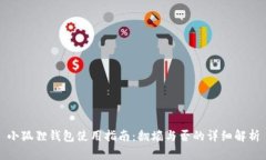 小狐狸钱包使用指南：翻