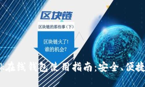 比特币Bank在线钱包使用指南：安全、便捷与操作技巧