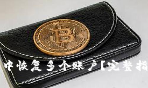 如何在小狐狸钱包中恢复多个账户?完整指南与常见问题解答