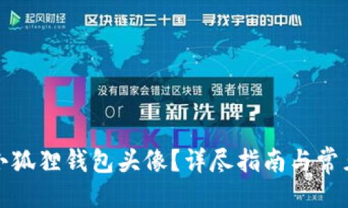 与关键词

如何更换小狐狸钱包头像？详尽指南与常见问题解答