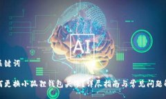 与关键词如何更换小狐狸